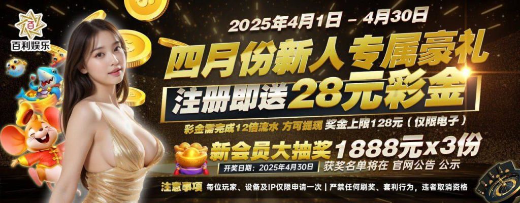 百利娱乐注册就送28更有机会抽中1888-白菜网导航-白菜网社区-白菜网论坛